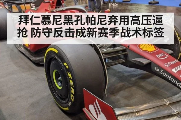 拜仁慕尼黑孔帕尼弃用高压逼抢 防守反击成新赛季战术标签