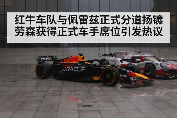 红牛车队与佩雷兹正式分道扬镳 劳森获得正式车手席位引发热议