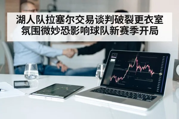 湖人队拉塞尔交易谈判破裂更衣室氛围微妙恐影响球队新赛季开局