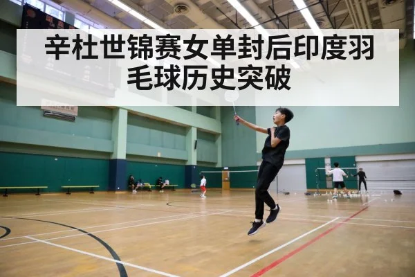 辛杜世锦赛女单封后印度羽毛球历史突破