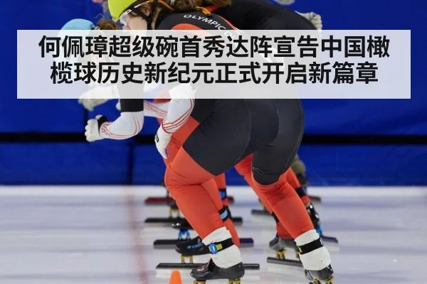 何佩璋超级碗首秀达阵宣告中国橄榄球历史新纪元正式开启新篇章