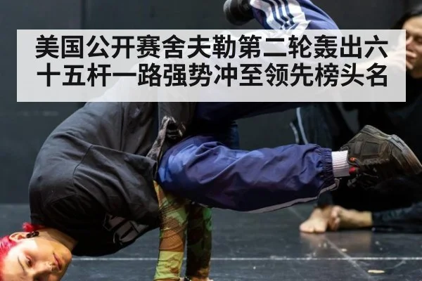 美国公开赛舍夫勒第二轮轰出六十五杆一路强势冲至领先榜头名