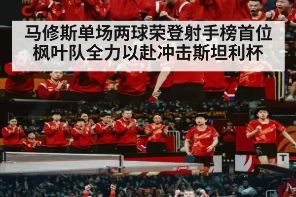 马修斯单场两球荣登射手榜首位 枫叶队全力以赴冲击斯坦利杯