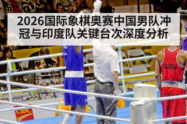 2026国际象棋奥赛中国男队冲冠与印度队关键台次深度分析
